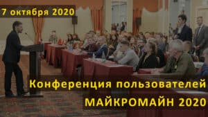 Открыта регистрация на IX Конференцию пользователей MICROMINE 2020 – 7 октября, Москва