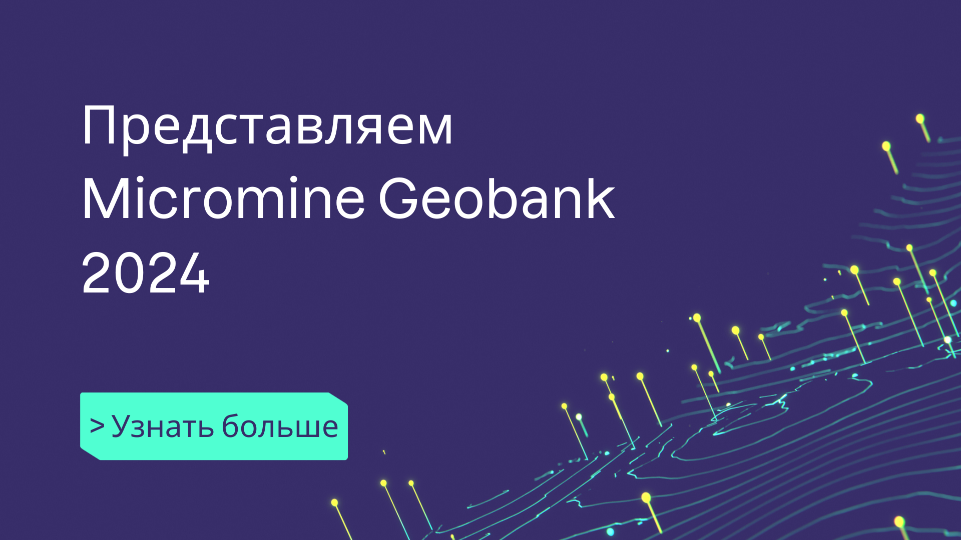 Новая версия Micromine Geobank 2024 – наблюдайте больше, понимайте и ...